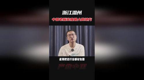 温州老板爆料新闻视频,揭秘新闻背后的惊人真相  第2张